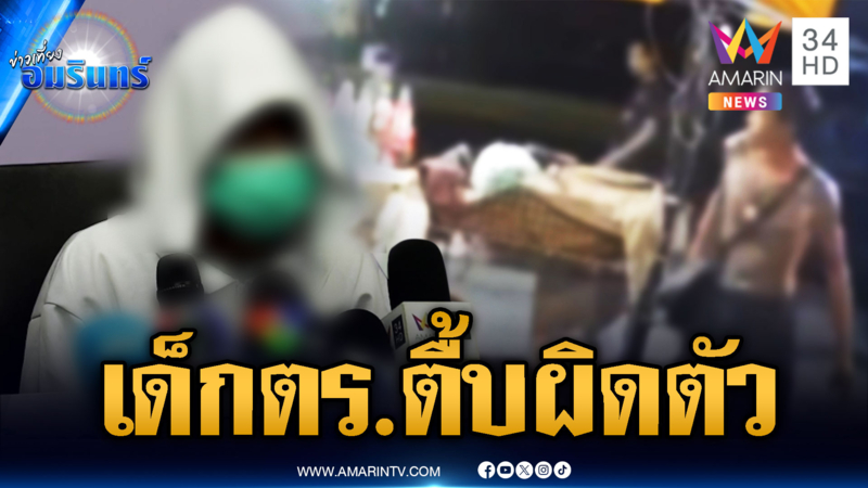ร้องลูกน้อง ตร.ซุ้มไก่ชนตื้บเกือบตาย ที่แท้ผิดตัว แถมคดีไม่คืบ