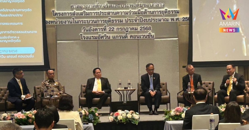 ศาลอาญาคดีทุจริตฯจัดเสวนา"ความท้าทายสร้างดุลยภาพแห่งสิทธิของหน่วยงาน"