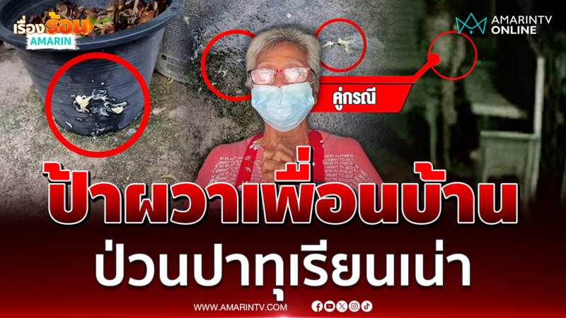 ป้าผวาหนัก เพื่อนบ้านปาทุเรียนเน่าใส่หน้าบ้าน นานนับปี
