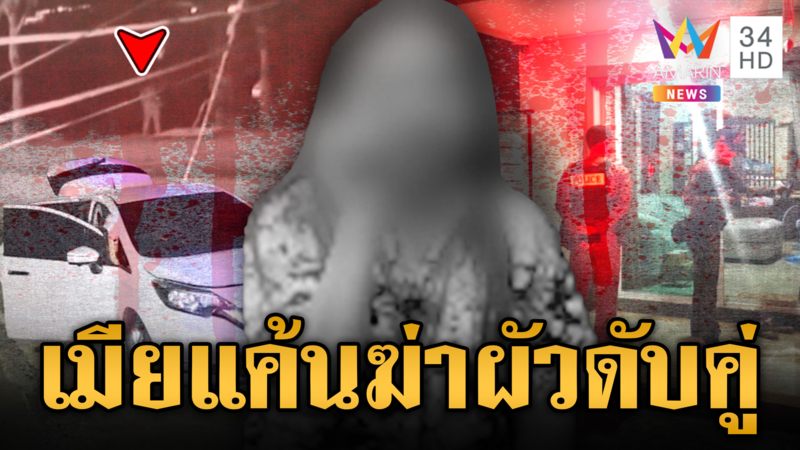 เมียแค้นผัวมีบ้านเล็ก แบ่งทรัพย์สินไม่ลงตัว จ่อยิงดับคู่
