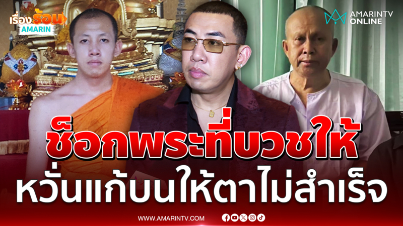 เปิดใจ  “นาย มงคล” ช็อก “ทิดสฤษดิ์” เคยบวชให้ กลัวแก้บนไม่สำเร็จ