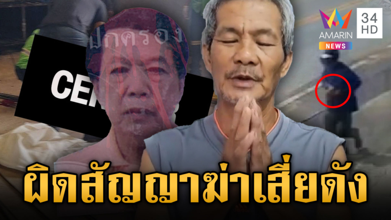 ฉุนเสี่ยก่อสร้างผิดสัญญา ไม่แบ่งทรัพย์สิน ยิงนัดเดียวสั่งตาย