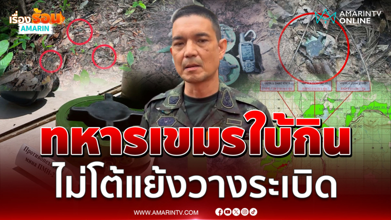 ผช.ทูตทหารเขมรปิดปากเงียบพูดไม่ออกปมทุ่นระเบิด
