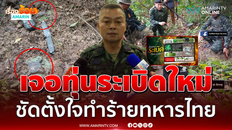 มทภ.2 เล็งปิดปราสาท 7 วัน ด้านทบ.เผยเจอทุ่นระเบิดใหม่เพิ่มอื้อ