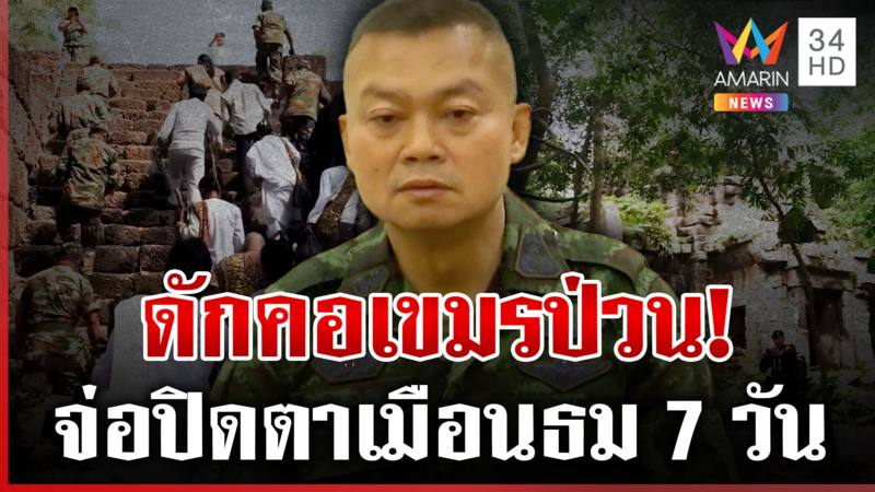 บิ๊กกุ้งแก้เกมเขมรป่วนรายวัน คุมไม่อยู่พร้อมปิดปราสาทจัดระเบียบ