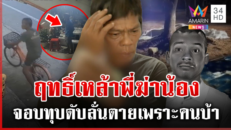 พี่ก็บ้าน้องก็บ้า! ฤทธิ์เหล้าทำสายเลือดฆ่ากันตาย