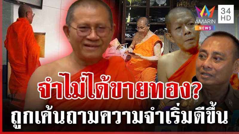 ลืมขายทอง 170 บาท? เจ้าอาวาสซุกกุฏิความดันพุ่ง จ่อโดนฟันแจ้งความเท็จ