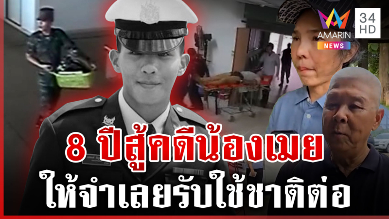 8 ปีปิดคดี "น้องเมย" พ่อ-แม่จุกอกจำเลยรับใช้ชาติต่อ