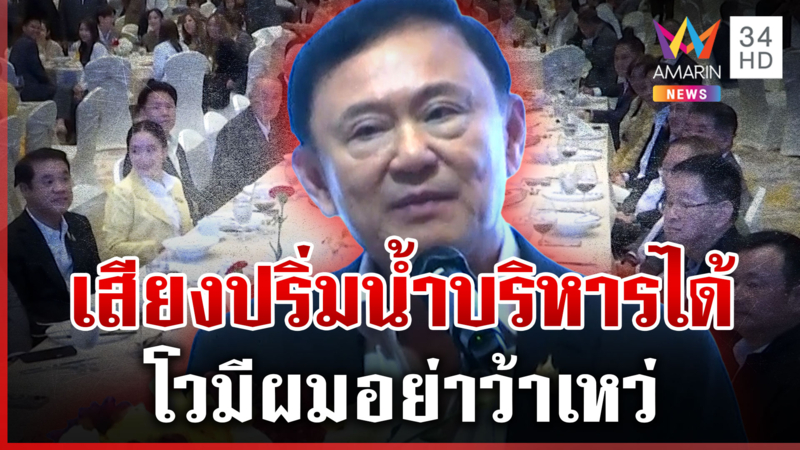 ดินเนอร์พรรคร่วมพรึบ! "ทักษิณ" โผล่ร่วมปาฐกถาชื่นมื่น