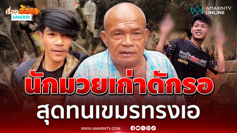 "ลุงยุทธ" อดีตนักมวย ลุยตาเมือนธมดักรอแก๊งวัยรุ่นเขมรทรงเอ