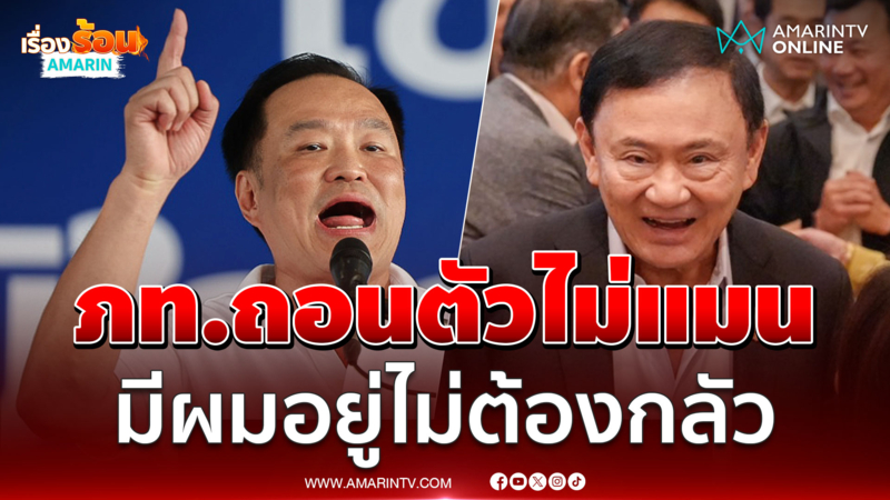 ซัดภูมิใจไทยถอนตัวไม่แมน แต่การเมืองวันนี้ดีกว่าวันนั้น 