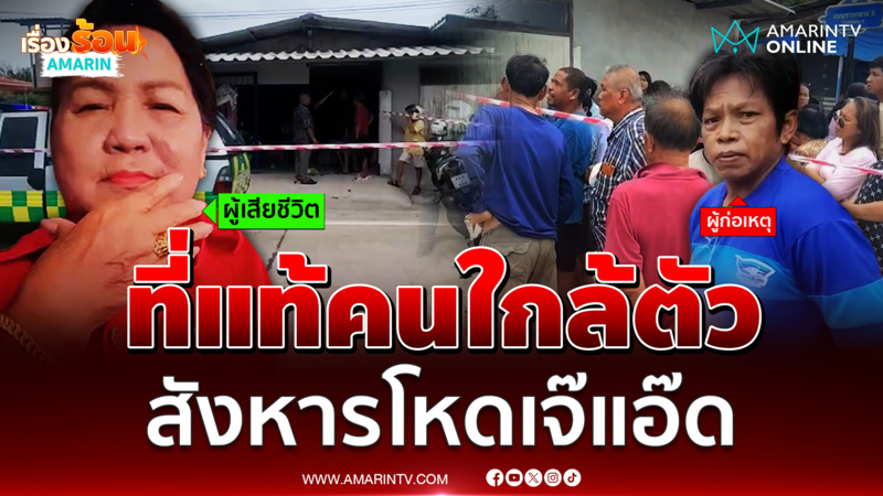 ที่แท้คนใกล้ตัว ฆ่าโหดมีดปักหลัง "เจ๊แอ๊ด" เศรษฐีระยอง อสม.