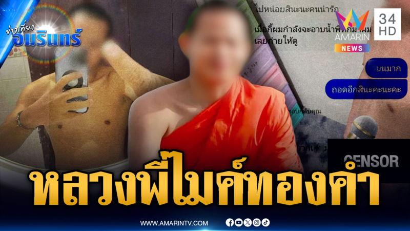 ผ้าเหลืองฉาว! พระสายสยิว เม้มปากโชว์ไมค์สีกา