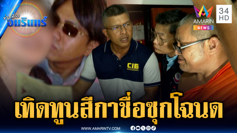 เปิดเซฟ “ทิดสฤษดิ์” เทิดทูนสีกาชื่อโผล่โฉนดที่ดิน