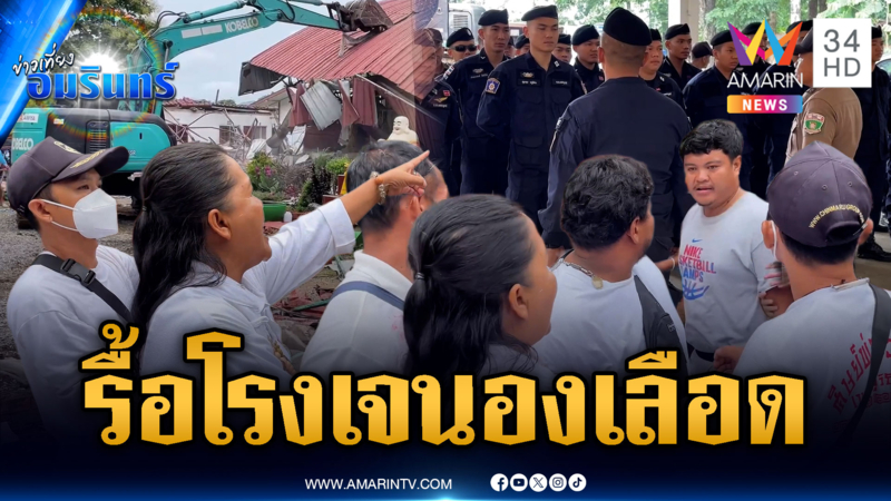 ศึกวัดรื้อโรงเจวุ่นไม่เลิก! รุมด่ารถแบคโฮ-วางมวยเดือด