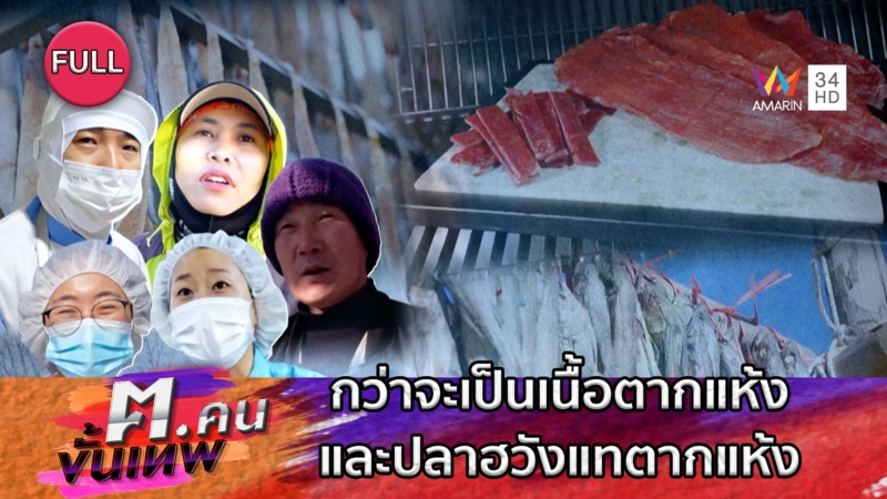 กว่าจะเป็นเนื้อตากแห้ง และปลาฮวังแทตากแห้ง | ฅ.คนขั้นเทพ