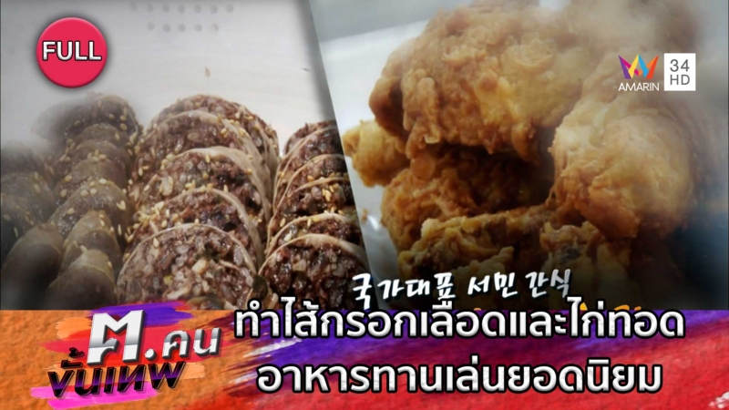 การทำไส้กรอกเลือดและไก่ทอด อาหารทานเล่นยอดนิยม | ฅ.คนขั้นเทพ