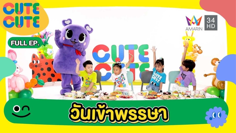 วันเข้าพรรษา กับ พุทธศาสนิกชนตัวน้อย | CUTE CUTE FAMILY CLUB