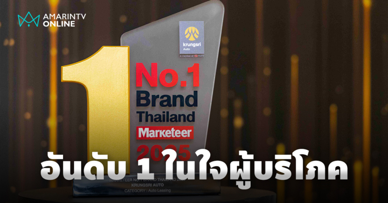 กรุงศรี ออโต้ ครองแชมป์สินเชื่อยานยนต์อันดับ 1 ในใจผู้บริโภค 4 ปีซ้อน