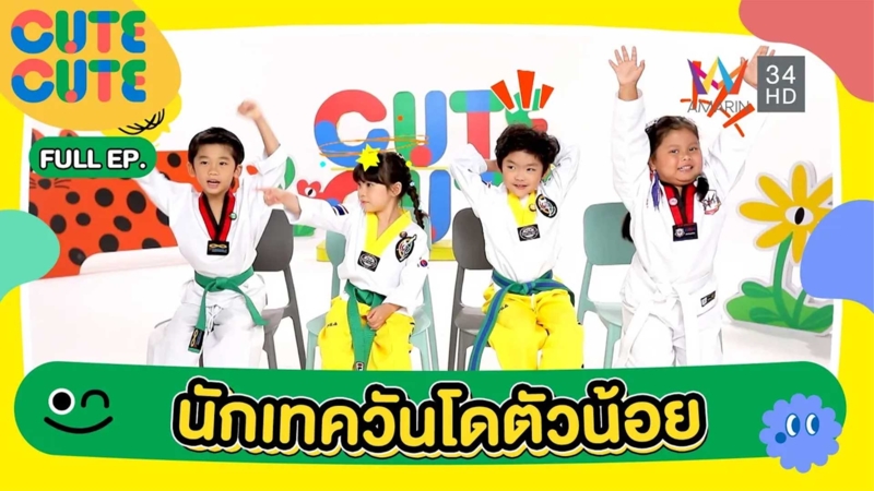 นักเทควันโดตัวน้อย | CUTE CUTE FAMILY CLUB
