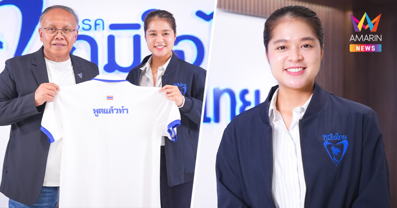 "ซี พลอยทะเล" อดีตกก.บห.ประชาธิปัตย์ โผล่ซบภูมิใจไทย
