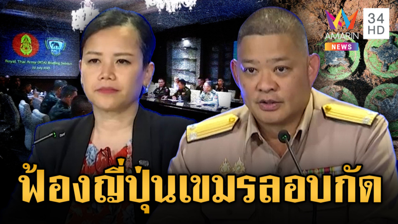 ไทยจ่อยื่นหนังสือถึงญี่ปุ่น จี้เขมรรับผิดปมลอบวางทุ่นระเบิด