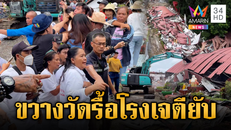 ตร.สลายวุ่น! ศึกวัดรื้อโรงเจโดนขวาง จิกหัวตีกันยับ