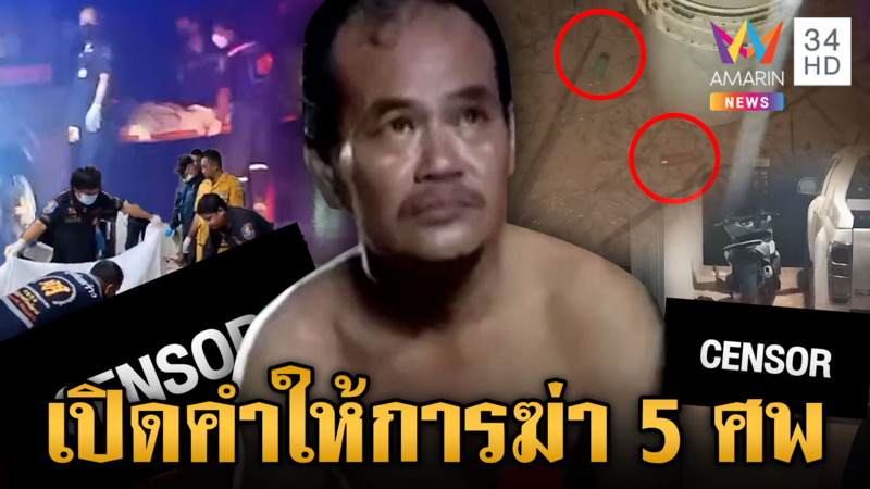 เปิดคำให้การผู้ใหญ่บ้านหึงโหดเมีย ยิงดับ 5 สาหัส 1