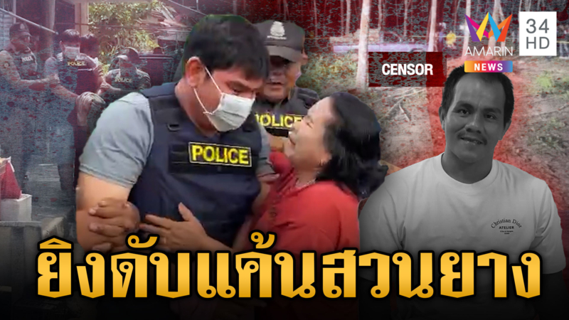 ลูกพี่ลูกน้องแค้นปมสวนยางพารา จ่อยิงดับ-ญาติข่มขู่นักข่าว