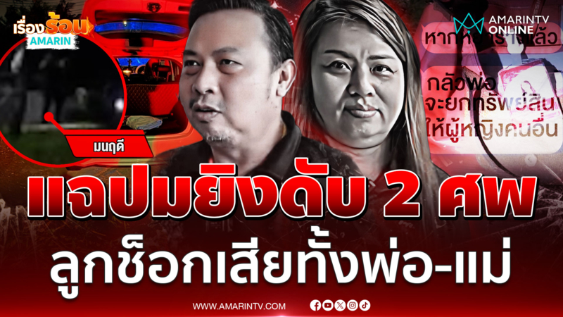 แฉปมยิงดับ 2 ศพ กลัวโอนทรัพย์สินให้สาวคนใหม่ ลูกสาวช็อกเสียทั้งพ่อ-แม่