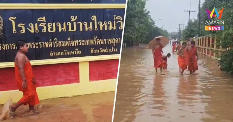 ผลกระทบพายุวิภา พระ-เณรลำปางกว่า 100 ชีวิตหนีน้ำท่วมวุ่น