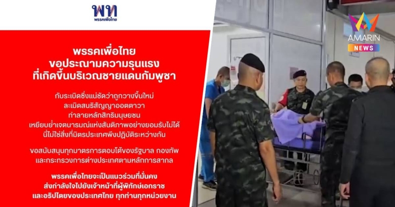 เพื่อไทยประณามความรุนแรงบริเวณชายแดนกัมพูชา ละเมิดสนธิสัญญาออตตาวา