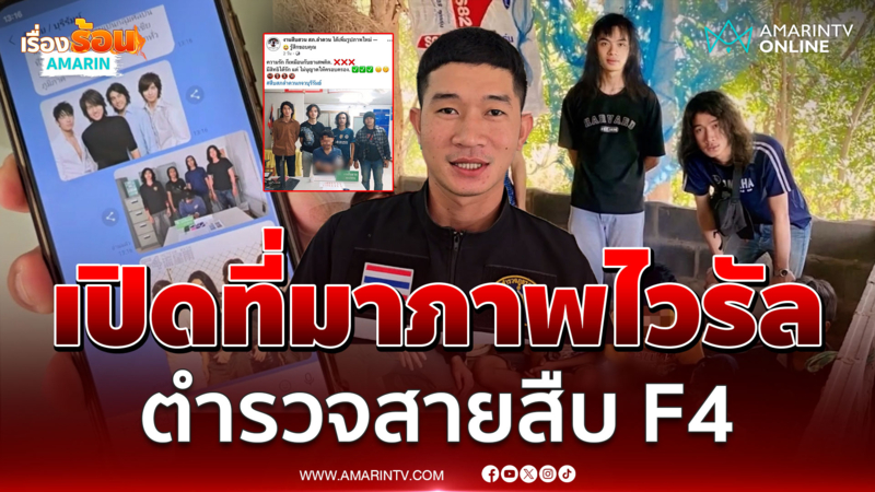 เปิดที่มาภาพสุดไวรัล  ตร.สายสืบ F4 ผมยาวจับผู้ต้องหาคดียาบ้า 