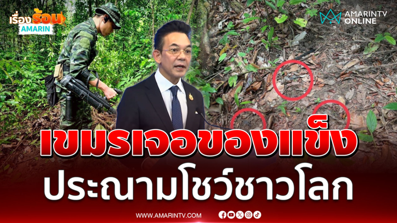 เขมรดิ้นไม่หลุดเจอของแข็ง ไทยประณามโชว์ชาวโลก 