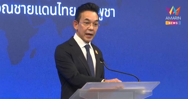 กต. แถลงย้ำจุดยืนต่อทูต68ประเทศ กัมพูชาละเมิดอธิปไตยไทย-วางกับระเบิด