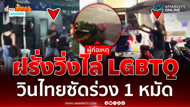 ต่างชาติคลั่งวิ่งไล่ LGBTQ วินไทยซัดกลับ 1 หมัด สิ้นท่าหัวฟาดพื้นเจ็บ 