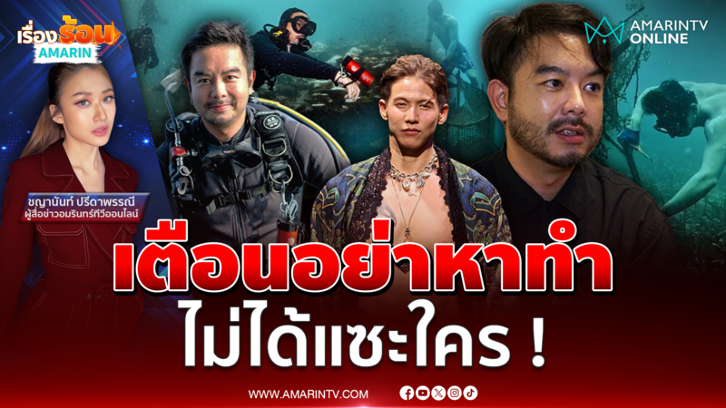 "กวาง AB Normal" ไม่ได้แซะ ! "ทราย สก๊อต" ปมดำน้ำกู้ไซดักปลา