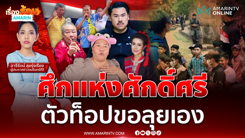 จับตา “ตาเมือนธม” ช่วงวันหยุด ไทย-เขมรประจันหน้าครั้งใหญ่ 
