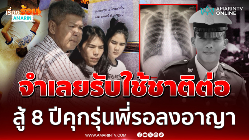 สู้8ปีถูกขู่รายวัน! ย้อนคดีน้องเมย ในวันที่จำเลยถูกพิพากษาคุกรอลงอาญา