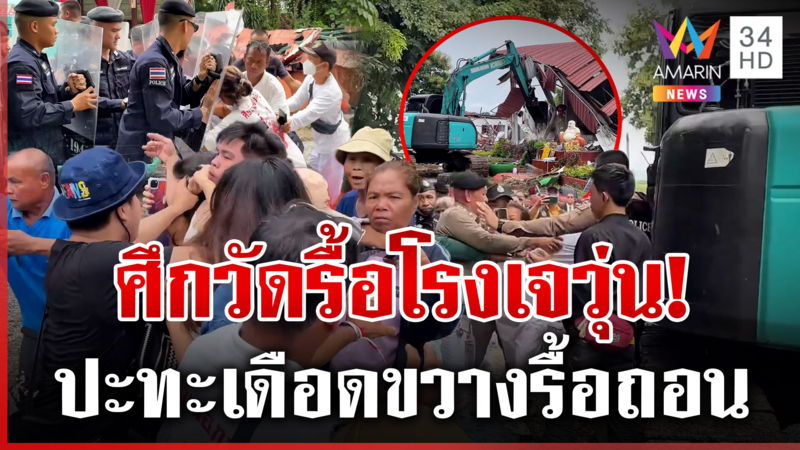 ตำรวจ 100 นาย! สยบสายบุญต้านรื้อโรงเจ 4 ครั้งวุ่นไม่จบ