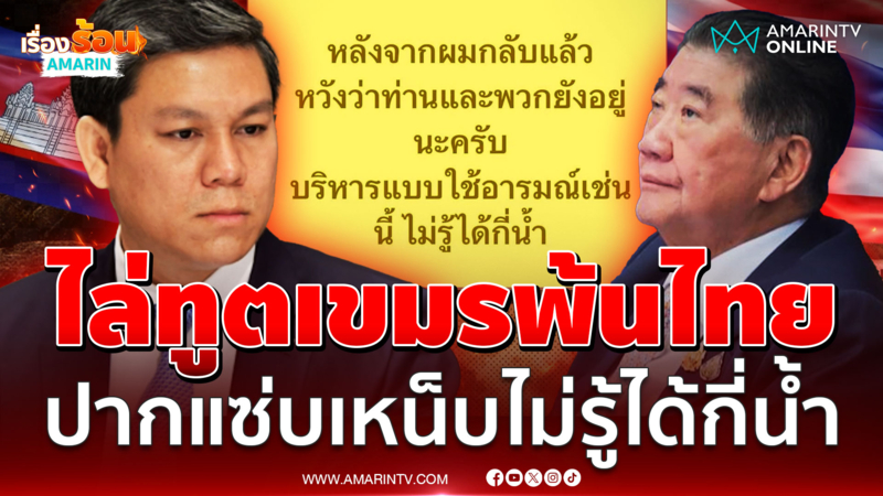 ทูตเขมรปากแซ่บ เหน็บไทยริหารแบบใช้อารมณ์ ไม่รู้ได้กี่น้ำ