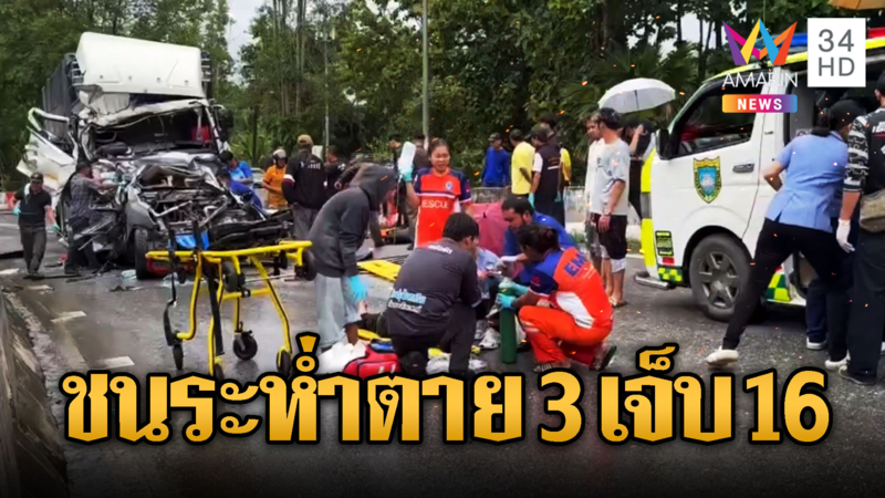 12 ล้อเบรกแตกชนวินาศสันตะโรดับ 3 เจ็บ 16
