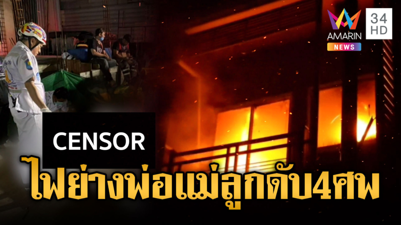 ไฟไหม้บ้านคลอกพ่อ แม่ ลูก ดับ 4 ศพที่โคราช เจ็บ 3
