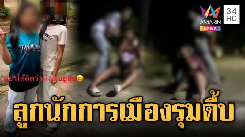 โหด! ลูกสาวนักการเมืองท้องถิ่นตบรุนน้อง