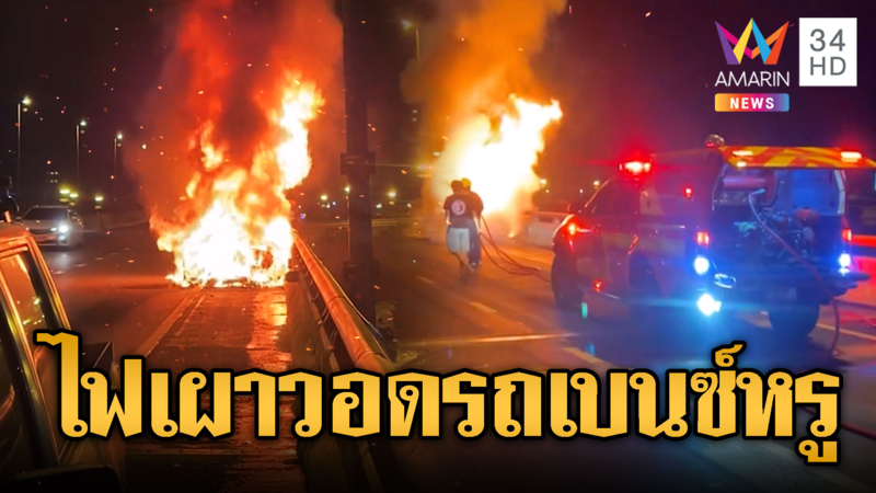 ไฟไหม้เบนซ์ กลางถนนบรมฯกู้ภัยดับวุ่น