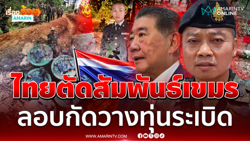 เดือด! ไทยตัดสัมพันธ์เขมร ลอบกัดวางทุ่นระเบิด ทำทหารขาขาด