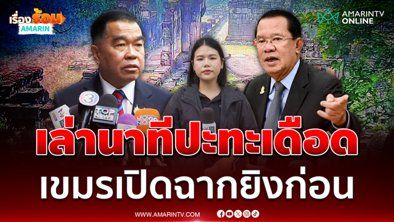 เล่านาทีปะทะเดือด เขมรเปิดฉากยิงไทยก่อนที่ตาเมือนธม