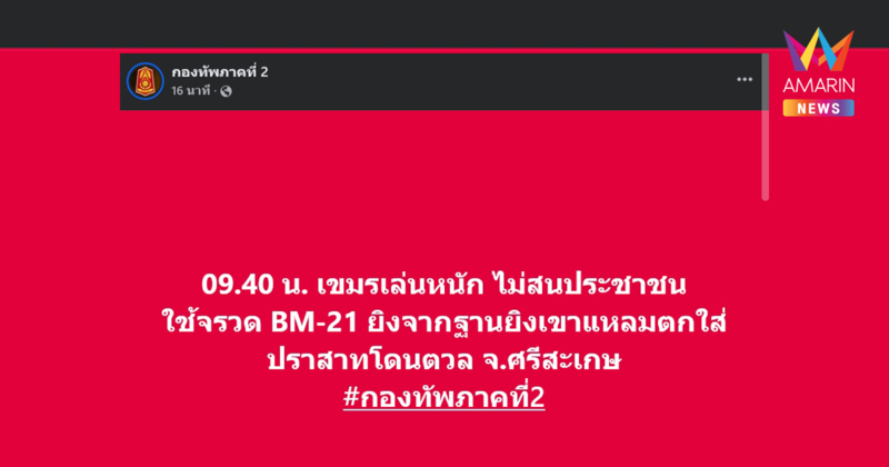 ด่วน! เขมรเล่นหนัก ไม่สนประชาชน ใช้จรวด BM-21 ยิงใส่ ปราสาทโดนตวล