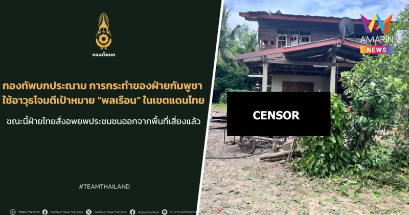 กองทัพบก ประณามกัมพูชา ยิงจรวดใส่ไทย ชาวบ้านเจ็บ 3