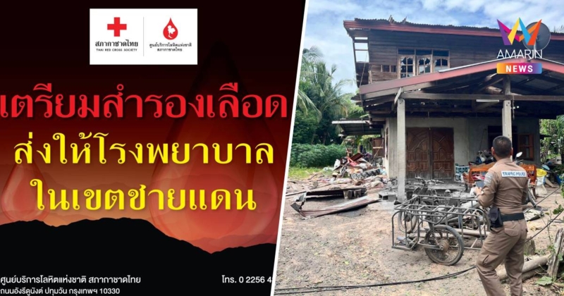 ศูนย์บริการโลหิตแห่งชาติ เชิญชวนร่วมสำรองโลหิตคงคลัง พร้อมช่วยผู้ป่วย